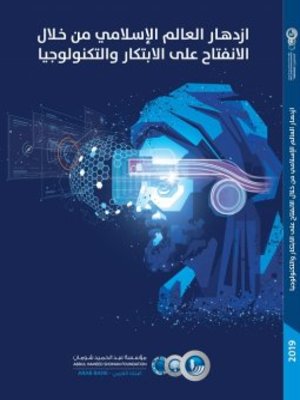 cover image of ازدهار العالم الإسلامي من خلال الانفتاح على الابتكار والتكنولوجيا